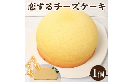 スフレチーズケーキ 恋するチーズケーキ スフレ チーズケーキ スイーツ ケーキ デザート ふわふわ食感 優しい甘さ ギフト 贈答 プレゼント お取り寄せ グルメ  徳島県 吉野川市徳島県吉野