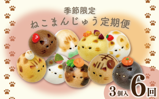 和菓子 定期便 6回 上用まんじゅう ねこさん 3個 セット 冷凍便 和菓子 ギフト 贈り物 記念日 徳島県 吉野川市徳島県吉野川市45000菓子・スイーツその他 和菓子