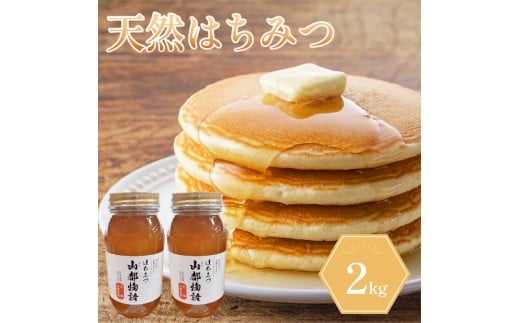 はちみつ 2kg 1kg×2 国産 蜂蜜 ギフト プレゼント 個包装 無添加 無農薬 健康食品 山都物語 おすすめ徳島県吉野川市31000鍋セット・総菜・加工食品ジャム・はちみつ