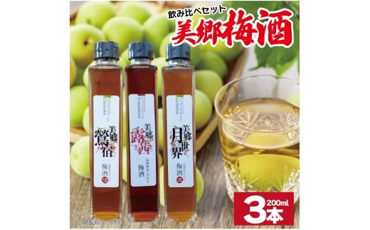 梅酒 飲み比べ 3本セット ミニボトル 美郷露茜 美郷鶯宿 美郷月世界 200ml 各1本 梅 ブレンド 梅酒 うめ 果物 フルーツ うめしゅ お酒 酒  果実酒 さけ ビール ハイボール チューハイ 焼酎 日本