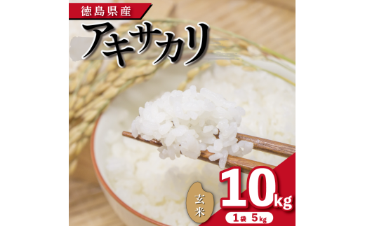 【先行予約】令和7年産 米 玄米 10kg ( 5kg × 2袋 )アキサカリ 令和7年度産 1袋5kg 小分け  お米 こめ コメ ごはん ご飯 白飯 ゴハン あきさかり おにぎり お弁当 健康 栄養 徳島県 吉野川市徳島