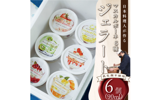 ジェラート マスカルポーネ 6種類 詰め合わせ 90ml 6個入り 食品添加物不使用 乳化剤不使用 フレーバー ストロベリー リンゴンベリー オレンジ やまもも レモン プラム アイス クリーム 川島