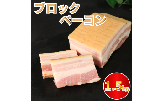 ベーコン ブロック 1.5kg (250g×6) 厚切りベーコン 加工肉 お取り寄せグルメ ご飯のお供 おつまみ 冷凍 朝食 豚肉 手軽 贅沢 フレンチ サンドイッチ お弁当 オードブル ギフト プレゼント 徳島