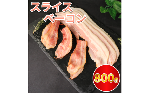 ベーコン スライス ベーコンスライス 800g (400g×2) 厚切りベーコン 加工肉 お取り寄せグルメ ご飯のお供 おつまみ 冷凍 朝食 豚肉 手軽 贅沢 フレンチ サンドイッチ お弁当 オードブル ギフト
