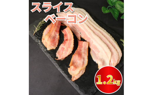 ベーコン スライス ベーコンスライス 1.2kg (400g×3) 厚切りベーコン 加工肉 お取り寄せグルメ ご飯のお供 おつまみ 冷凍 朝食 豚肉 手軽 贅沢 フレンチ サンドイッチ お弁当 オードブル ギフト