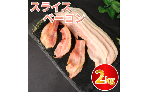 ベーコン スライス ベーコンスライス 2kg (400g×5) 厚切りベーコン 加工肉 お取り寄せグルメ ご飯のお供 おつまみ 冷凍 朝食 豚肉 手軽 贅沢 フレンチ サンドイッチ お弁当 オードブル ギフト
