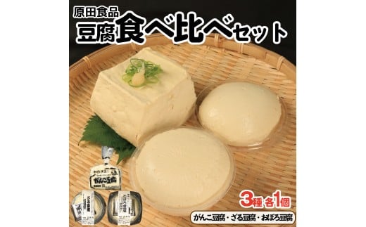 豆腐 食べ比べセット がんこ豆腐 ざる豆腐 おぼろ豆腐 木綿 絹ごし 大豆食品 ヘルシー食品 健康志向 お取り寄せ グルメ  徳島県 吉野川市徳島県吉野川市5000鍋セット・総菜・加工食品その他