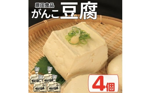 豆腐 セット 4個 がんこ豆腐 木綿 絹ごし 豆腐詰め合わせ 大豆食品 健康志向 お取り寄せ グルメ  徳島県 吉野川市徳島県吉野川市6000鍋セット・総菜・加工食品その他 鍋セット・総菜・加工