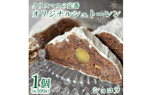 クリスマス シュトーレン 1個 500g ショコラ お菓子 洋菓子 焼菓子 ドライフルーツ ナッツ フルーツ 果物 パン スイーツ デザート ラム酒 珈琲 コーヒー 紅茶 お茶 ギフト プレゼント 贈答 誕