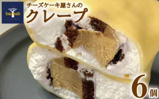 冷凍 クレープ 選べる 個数 6個 チーズケーキ クリーム チーズ お菓子  スイーツ デザート セット おやつ 焼き菓子 洋菓子 ギフト 差し入れ 贈り物 記念日 徳島県 吉野川市徳島県吉野川市10000
