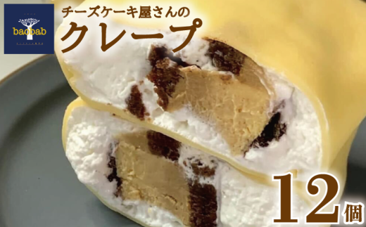 冷凍 クレープ 選べる 個数 12個 チーズケーキ クリーム チーズ お菓子  スイーツ デザート セット おやつ 焼き菓子 洋菓子 ギフト 差し入れ 贈り物 記念日 徳島県 吉野川市徳島県吉野川市1500