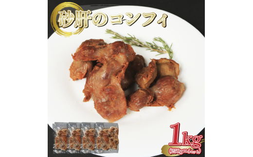 鶏砂肝 砂肝 コンフィ 1kg ( 250g × 4セット ) Gesiers confits  惣菜 おつまみ 洋風 簡単調理 国産 冷凍 ワインに合うご飯のお供 おつまみ 冷凍 朝食 手軽 贅沢 フレンチ サンドイッチ お弁当 オード