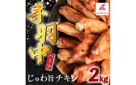 鶏肉 手羽中 ハーフ 味付き 2kg とりにく チキン 惣菜 おかず おつまみ ビール ハイボール チューハイ 日本酒 ウイスキー 焼酎 酒 ワイン 弁当 BBQ アウトドア キャンプ ギフト プレゼント 贈答