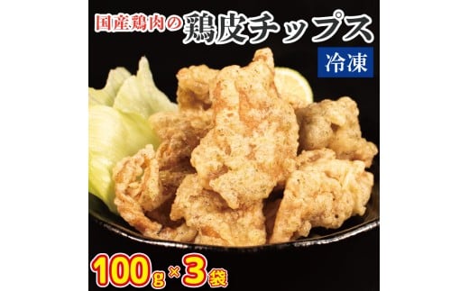 鶏皮チップス 300g (100g×3) 国産 鶏皮 とりかわ 鳥肉 鶏肉 とりにく 鳥 鶏 とり チキン おやつ スナック おつまみ 惣菜 ビール ハイボール チューハイ ウイスキー 焼酎 ワイン 日本酒 酒 小分け