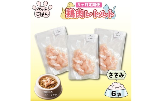 定期便 3回 ペットフード 鶏肉 ささみ 6袋 (50g×6) 国産 無添加 ヘルシー ペット ごはん ドックフード キャットフード ペット用品 鳥肉 とりにく 鶏 鳥 とり チキン レトルト 犬 猫 小分け 常温