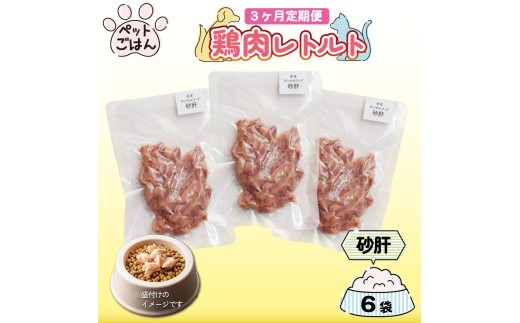 定期便 3回 ペットフード 鶏肉 砂肝 ずり 6袋 (50g×6) 国産 無添加 ヘルシー ペット ごはん ドックフード キャットフード ペット用品 鳥肉 とりにく 鶏 鳥 とり チキン レトルト 犬 猫 小分け 常