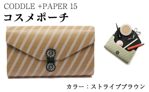 ポーチ コスメポーチ 【 カラー : ストライプブラウン 】 コスメ メイク 小物入れ 旅行 トラベル バッグインバッグ バッグ かばん 鞄 通勤 通学 おしゃれ ファッション かわいい ギフト プ
