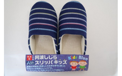 スリッパ 【キッズ】阿波しじらスリッパ(紺色横縞) キッズスリッパ 阿波しじら 選べるカラー 6色 ルームシューズ 部屋履き オフィス トイレ 雑貨 日用 リビング キッチン インテリア 伝統産