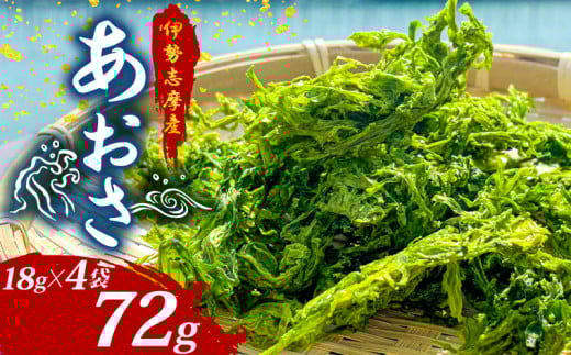 あおさ 18g 4袋 小分け 伊勢志摩産 国産 海藻 新鮮 朝食 朝ごはん お手軽 簡単 味噌汁 あおさ みそ汁 お味噌汁 お吸い物 スープ 具 乾燥 乾物 朝食 伊勢 志摩 三重県 みえ いせ しま おすすめ 人