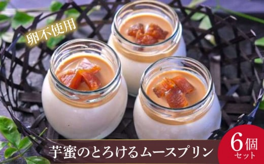 TVで紹介! 芋蜜のムースプリン 6個 セット /  プリン スイーツ ムース 芋 とろける 卵 不使用 洋菓子 お菓子 デザート セット 人気  お取り寄せ 取り寄せ ご褒美 ご褒美スイーツ  伊勢 志摩 三