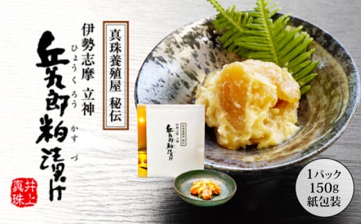 粕漬け 150g × 1パック(紙包装) / 粕漬 粕漬け 貝 貝柱 海産物 魚介 ご飯 ごはん お酒 おつまみ お酒のあて 父の日 10000円 一万円 伊勢 志摩 三重県 兵九郎粕漬け【真珠貝柱粕漬け】三重県志