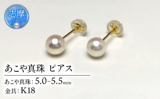 真珠 ピアス アクセサリー パール 5ミリ 〜 5.5ミリ K18 アコヤ真珠 伊勢 志摩 伊勢志摩 冠婚葬祭 慶事 弔事 結婚式 入学式 卒業式 ギフト フォーマル カジュアル 誕生石 記念日 30000円 3万円 三