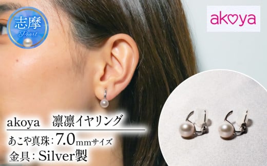 真珠 イヤリング アクセサリー パール 7ミリ シルバー 三重県 伊勢志摩 志摩 ジュエリー ギフト プレゼント 冠婚葬祭 入学式 卒業式 結婚式 母の日 バレンタイン ホワイトデー アコヤ真珠 本