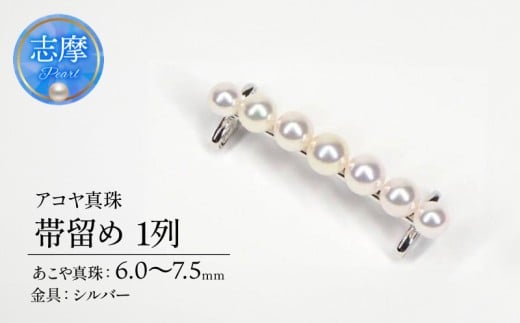 真珠 パール 帯留め 和装 和服 着物 帯 ファッション 小物 おしゃれ あこや シルバー / アコヤ真珠 帯留め・1列三重県志摩市140000衣類・装飾品・工芸品その他 装飾品・工芸品