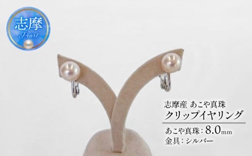 真珠 アクセサリー イヤリング パール 8mm シルバー 冠婚葬祭 結婚式 葬式 慶事 弔事 プレゼント 誕生石 普段使い 大きめ 痛くない ウェディング クリスマス ホワイトデー  / 志摩産アコヤ真