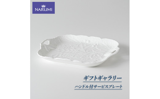 サービスプレート  29cm スクエアプレート 食器 NARUMI 皿 プレート ハンドル付 三重 志摩 伊勢志摩 三重ナルミ ナルミ ボーンチャイナ 白 ホワイト ハンドル三重県志摩市10000雑貨・日用品食器