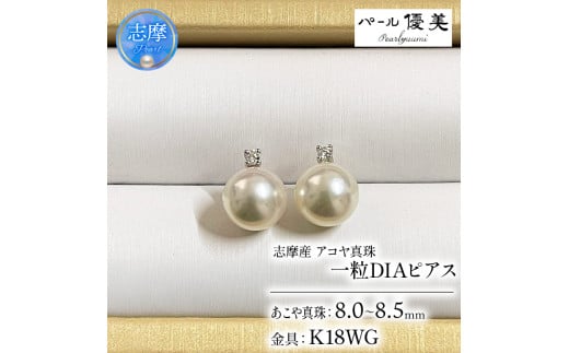 真珠 アクセサリー ピアス パール ジュエリー ダイヤモンド ダイヤ 18金 ホワイトゴールド 8mm 三重県 伊勢志摩 志摩 志摩市 本真珠 プレゼント 人気 冠婚葬祭 結婚式 誕生日 記念日 慶事 / 志