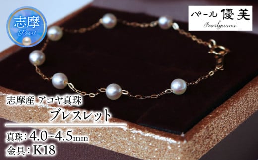 真珠 ブレスレット K18 パール 4ミリ 〜 4.5ミリ アクセサリー ジュエリー ゴールド 三重県 伊勢志摩 志摩市 冠婚葬祭 結婚式 入学式  母の日 誕生日 記念日 プレゼント アコヤ真珠 本真珠  / 志