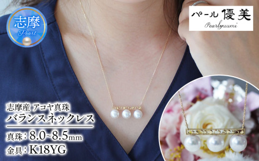 真珠 ネックレス K18 パール 8ミリ 〜 8.5ミリ アクセサリー ジュエリー 伊勢志摩 志摩 ギフト プレゼント 冠婚葬祭 慶事 結婚式 母の日 ホワイトデー クリスマス 18金 3粒 貝 アコヤ貝 アコヤ真