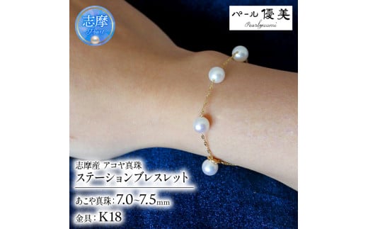 真珠 ブレスレット K18 パール 7ミリ 〜 7.5ミリ アクセサリー ジュエリー ゴールド 三重県 伊勢志摩 志摩市 冠婚葬祭 結婚式 入学式  母の日 誕生日 記念日 プレゼント アコヤ真珠 本真珠 / 志