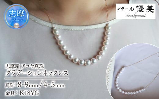 真珠 ネックレス K18 パール アクセサリー ジュエリー 三重県 伊勢志摩 志摩市 冠婚葬祭 慶事 結婚式 入学式 卒業式 母の日 誕生日 記念日 プレゼント 本真珠 アコヤ真珠  / 志摩産 アコヤ真珠