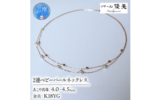 真珠 ネックレス K18 パール 4ミリ 〜 4.5ミリ アクセサリー 2連 三重県 伊勢志摩 志摩市 冠婚葬祭 結婚式 慶事 母の日 入学式  誕生日 記念日 プレゼント ギフト アコヤ真珠 ベビーパール / 志