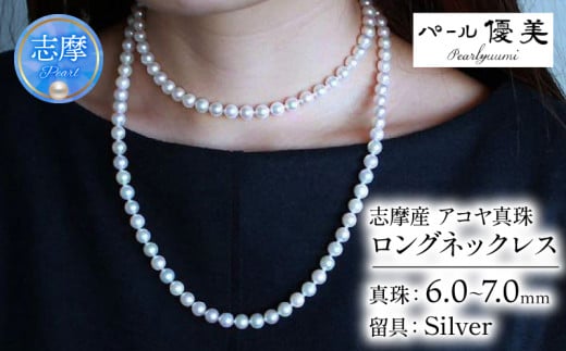 真珠 ネックレス 6ミリ 〜 7ミリ パール アクセサリー ジュエリー 三重県 伊勢志摩 志摩市 冠婚葬祭 慶事 弔事 結婚式 入学式 母の日 誕生日 記念日 クリスマス バレンタインデー ホワイトデ
