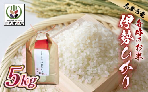 伊勢ひかり 5kg お米 白米 精米 米 おすすめ 国産 朝ごはん 朝食 晩ごはん ご飯 夕食 三重県 志摩市 伊勢 志摩  伊勢奉祝 奇跡のお米 イセヒカリ 5キロ こめ おこめ コメ三重県志摩市23000米・パ