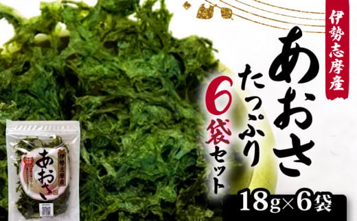 あおさ 18g 6袋 セット 小分け 個包装 海藻 新鮮 朝食 朝 ご飯 米 味噌汁 お吸い物 スープ 天ぷら かき揚げ お茶漬け うどん ラーメン パスタ お手軽 簡単 簡単調理 三重 伊勢志摩 志摩 みえ
