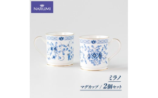マグ 2点 セット マグカップ NARUMI 三重 志摩 伊勢志摩 食器 白 青 ホワイト ブルー 三重ナルミ ナルミ ミラノ ギフト プレゼントボーンチャイナ おしゃれ ギフト プレゼント 包装 贈答用 贈
