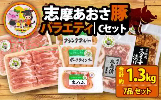 ブランド豚 バラエティセット 合計約1.3kg しゃぶしゃぶ 焼き肉 フランクフルト ウインナー 豚肉 肉 ポーク 国産 ロース 肩ロース 豚バラ 豚丼 塩麹 スライス 薄切り セット 生ハム 燻製 おつ