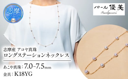 真珠 アクセサリー ネックレス パール  ジュエリー K18 ゴールド 三重県 伊勢志摩 志摩 志摩市 普段使い 人気 冠婚葬祭 結婚式 誕生日 プレゼント  / 志摩産 アコヤ真珠 7-7.5ミリ ロングステー
