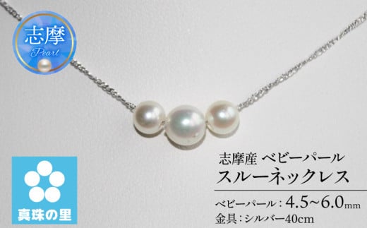 真珠 ネックレス シルバー 4.5ミリ 〜 6ミリ アクセサリー パール 三重県 伊勢志摩 志摩市 プレゼント 人気 クリスマス バレンタイン ホワイトデー カジュアル レディース シンプル 40000円 4万