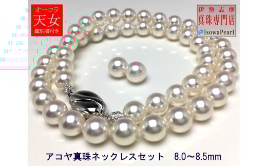 真珠 8.0〜8.5mm ネックレス イヤリング セット アクセサリー パール あこや真珠 大粒 希少 ジュエリー フォーマル 母の日 誕生日 記念日 入学式 卒業式 結婚式 冠婚葬祭 成人祝い 結婚祝い お