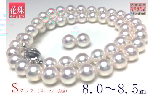 真珠 8.0〜8.5ミリ ネックレス ピアス セット / あこや パール アクセサリー ジュエリー 本真珠 伊勢志摩 志摩 ギフト 贈答 プレゼント 記念日 母の日 入学式 卒業式 結婚式 冠婚葬祭 成人祝い