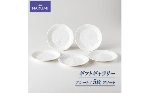 プレート 17p 5枚  NARUMI  アソート 食器 皿 プレート 白 ホワイト 三重ナルミ ナルミ  ボーンチャイナ  三重 志摩 伊勢志摩三重県志摩市15000雑貨・日用品食器・グラス