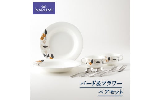 【050-21】≪NARUMI≫【バード&フラワー】ペアセット三重県志摩市50000雑貨・日用品食器・グラス