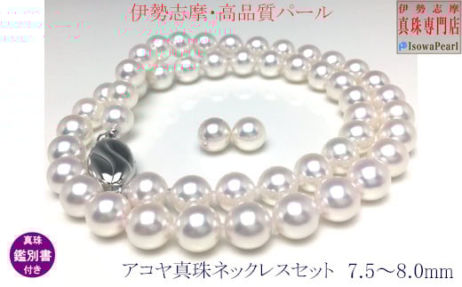 真珠 ネックレス ピアス セット パール 7.5ミリ 〜 8ミリ 三重県 伊勢志摩 志摩 アクセサリー ギフト プレゼント お祝い 母の日 入学式 卒業式 結婚式 冠婚葬祭 成人祝い 結婚祝い / 老舗の 真
