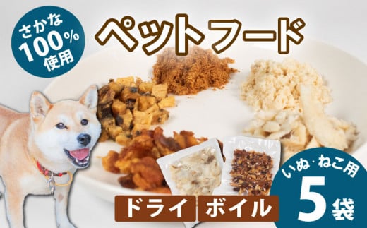 無添加 ペットフード 5袋 / ペット 無添加 犬 猫 ペットフード キャットフード ドッグフード ごはん おやつ ふりかけ 手作り 詰め合わせ セット 健康 高タンパク 小型犬 中型犬 大型犬 シニア