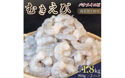 限定! 剥きバナメイエビ 約1.8kg 900g × 2  無保水 むきエビ えび エビ 海老 バナメイエビ バナメイ 人気 冷凍 使いやすい 時短 便利 魚介 フライ 海産物 中華 海鮮 17000円 1万7千円 一万七千円